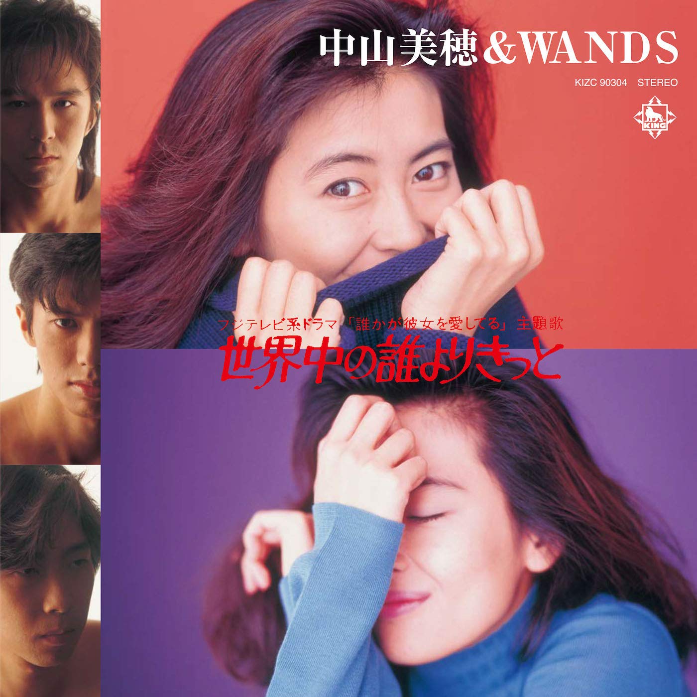 中山美穂 & WANDS – 世界中の誰よりきっと