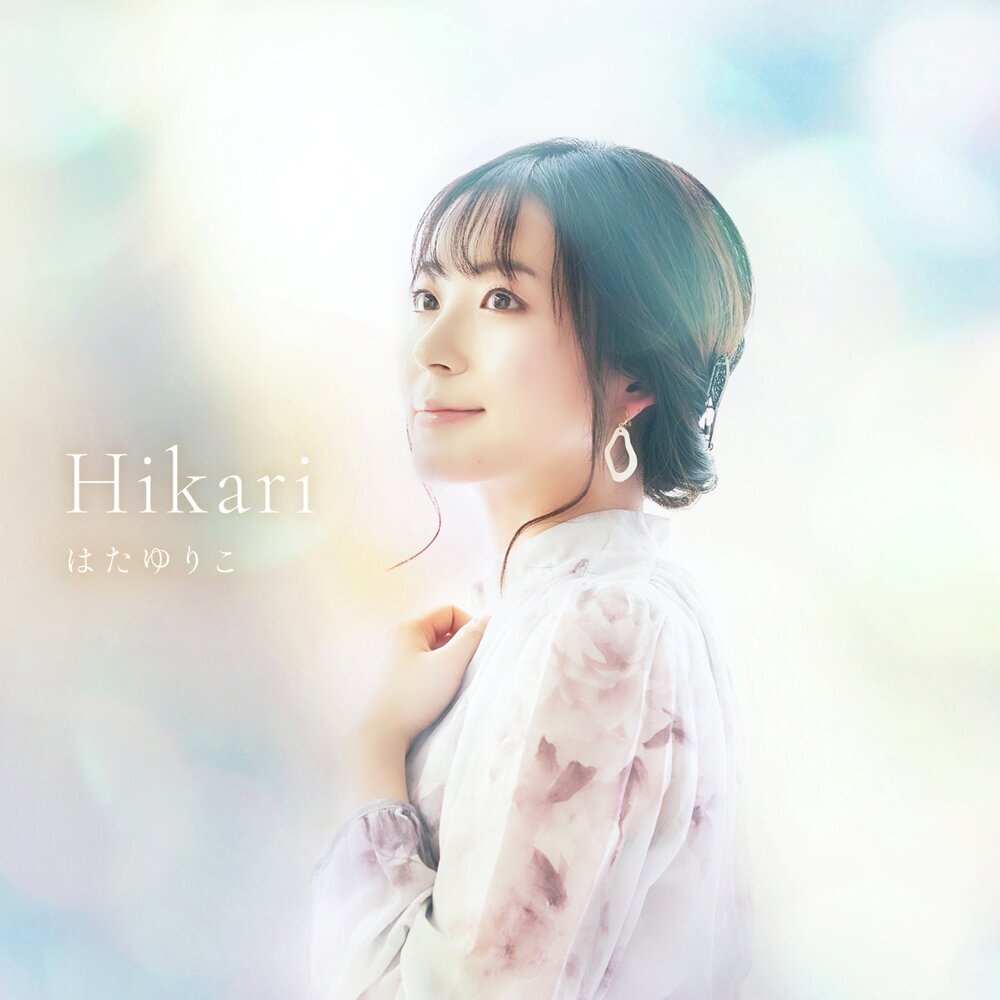 はたゆりこ – Hikari