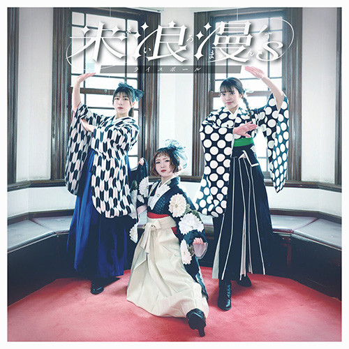 ライスボール – My Romance