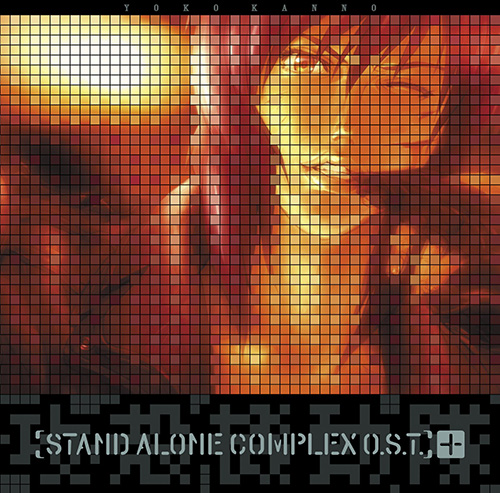 菅野よう子 – 攻殻機動隊 STAND ALONE COMPLEX　O.S.T.＋