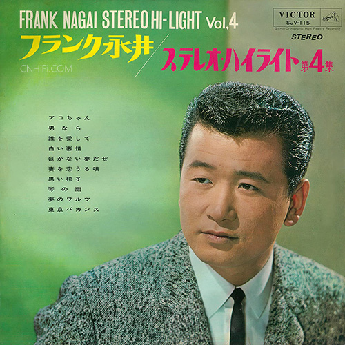 ステレオ・ハイライト　第４集