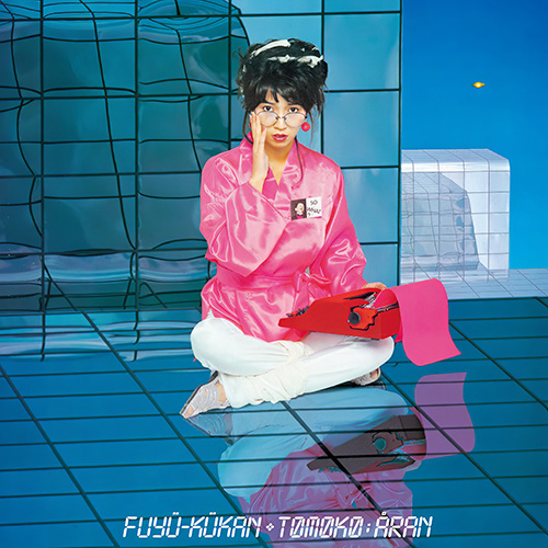 亜蘭知子 (あらん ともこ) – 浮遊空間 (+1) [2022 restored version]