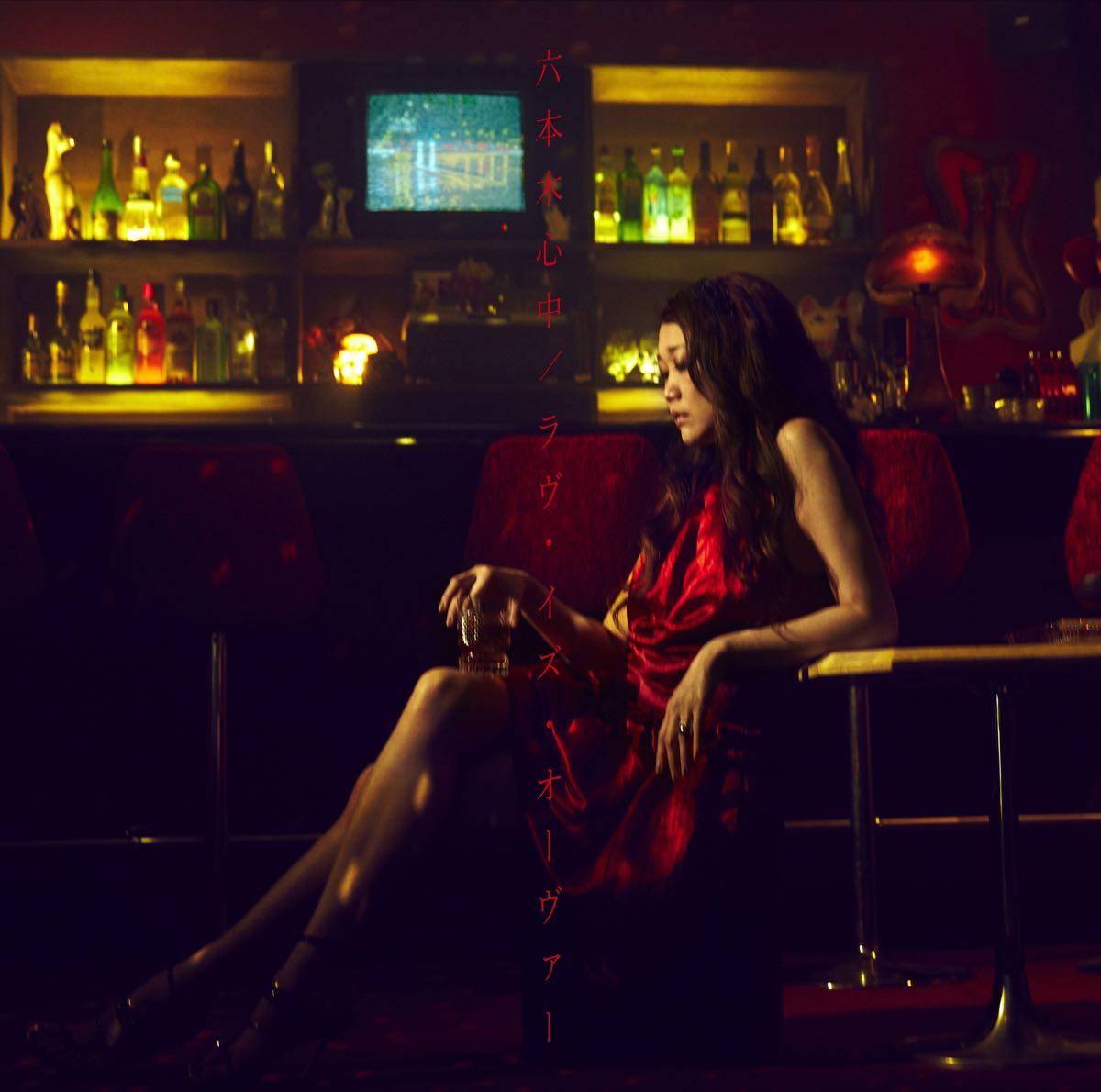 JUJU – 六本木心中  ラヴ・イズ・オーヴァー – Single