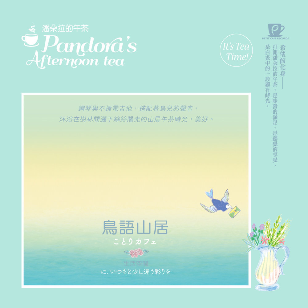 潘朵拉的午茶-鳥語山居