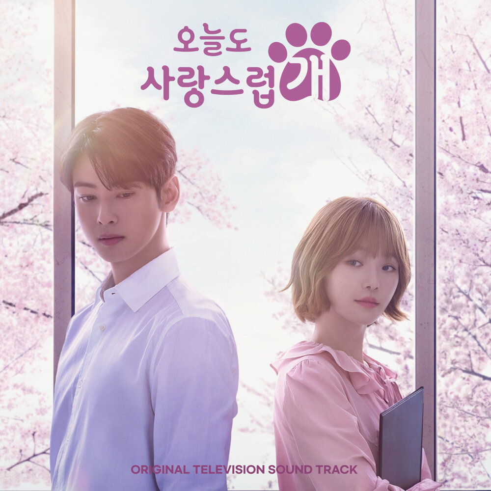 [오늘도 사랑스럽개 OST]A Good Day to be a Dog (Original Television Sountrack)