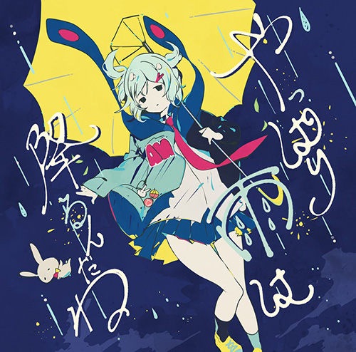 ツユ – やっぱり雨は降るんだね