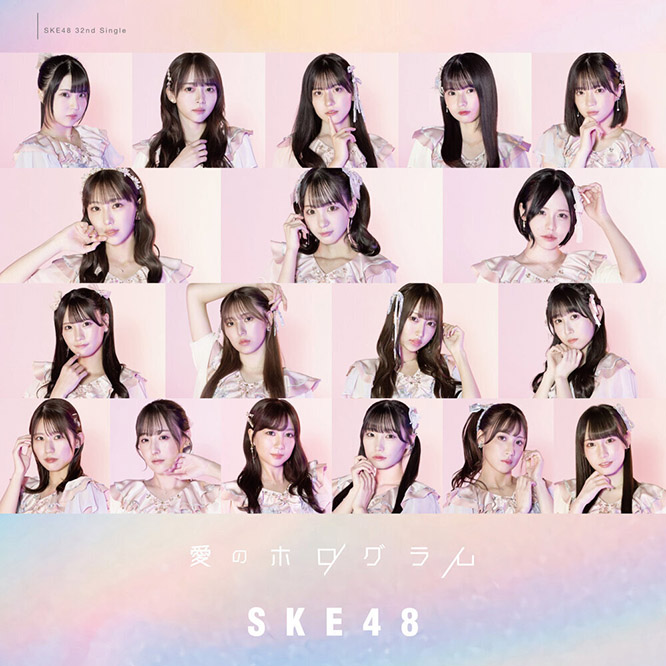 SKE48 – 爱的立体投影（Special Edition）