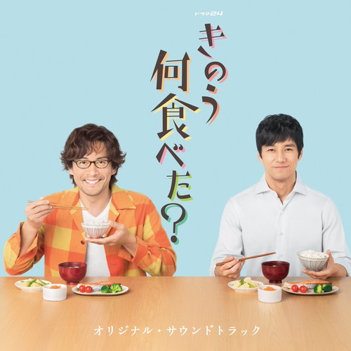 ドラマ24「きのう何食べた？」オリジナル・サウンドトラック