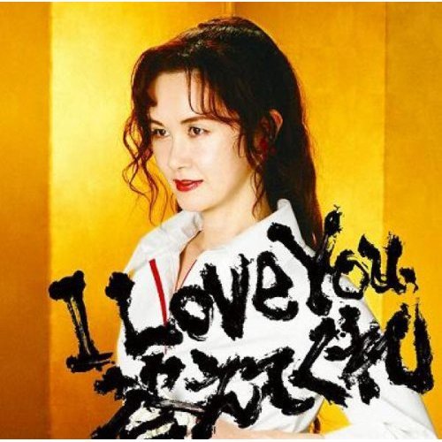 中岛美雪 – I Love You,答えてくれ
