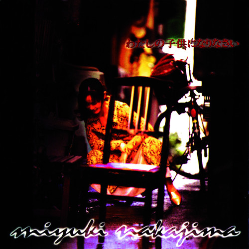 中岛美雪 – わたしの子供になりなさい