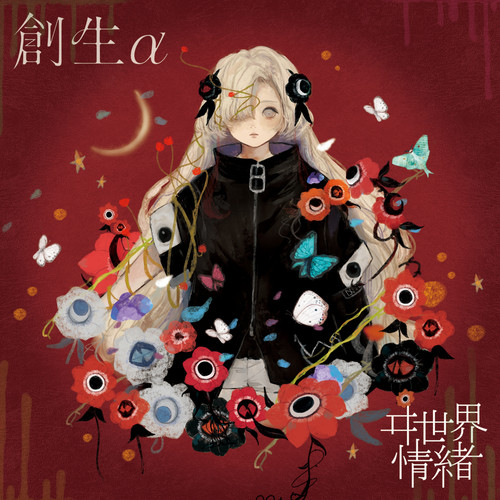 ヰ世界情緒 – 創生