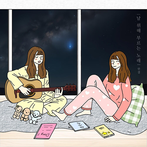 [한결 – 날 위해 부르는 노래]Dear me