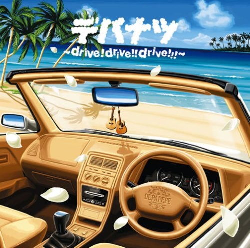 デパナツ ～drive!drive!!drive!!!