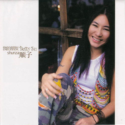 顺子 – 我的朋友 Betty Su