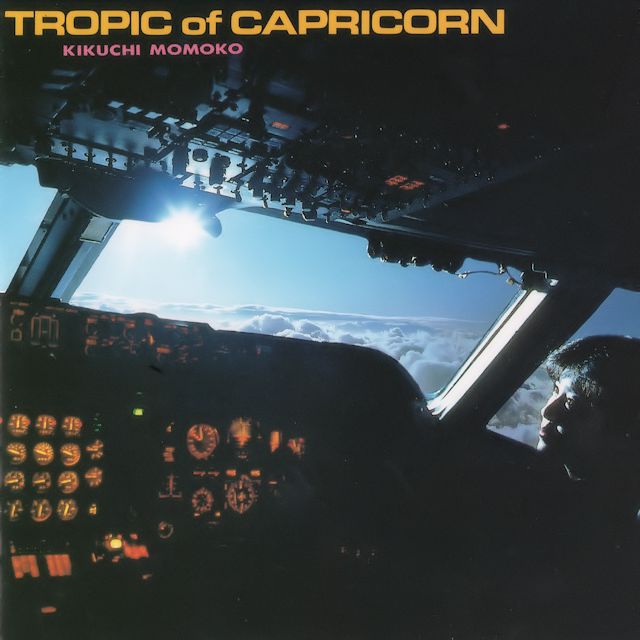 南回帰線 ～トロピック・オブ・カプリコーン