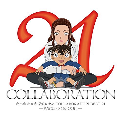 仓木麻衣×名侦探柯南 COLLABORATION BEST 21-真相永远存在于歌中！
