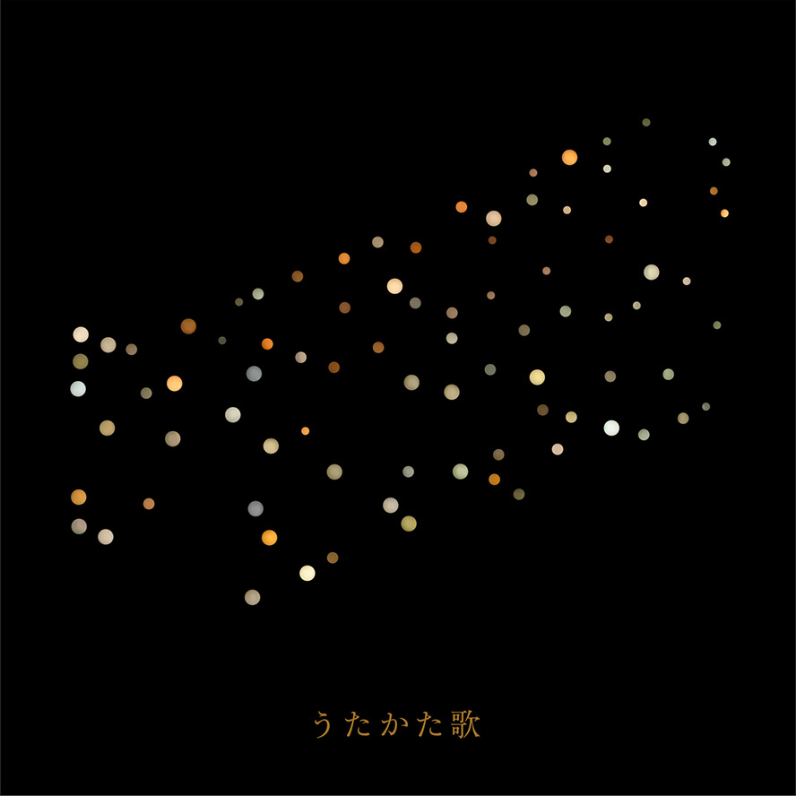 うたかた歌 颂歌