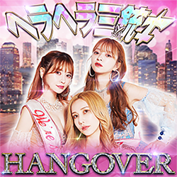 ヘラヘラ三銃士 – HANGOVER