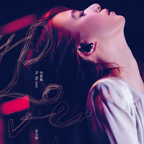 《To My Love 影音馆》