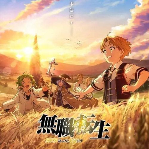 無職転生 ～異世界行ったら本気だす～