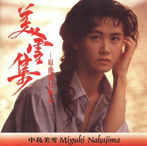 美雪集-原曲流行极品