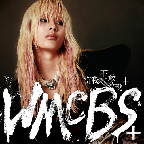 陈泳希 – 当我不敢说+