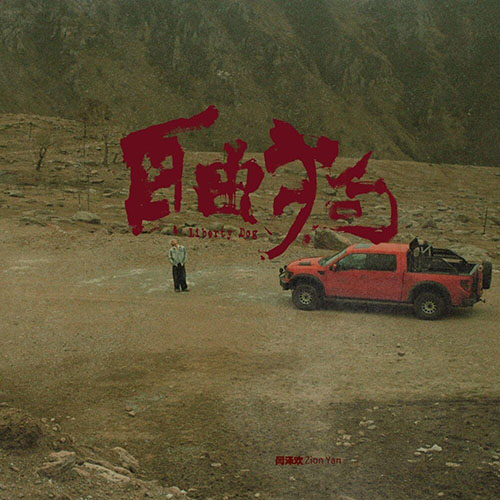 闫泽欢 – 自由狗
