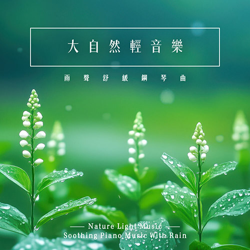 大自然轻音乐 雨声舒缓钢琴曲 (Nature Light Music –  Soothing Piano Music With Rain)