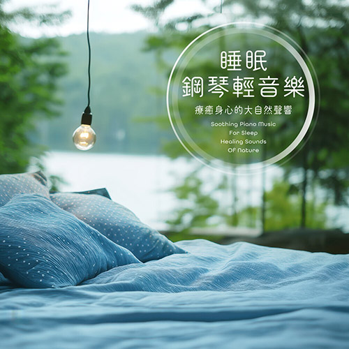 Dr. Piano – 睡眠鋼琴輕音樂 療癒身心的大自然聲響 (Soothing Piano Music For Sleep – Healing Sounds Of Nature)