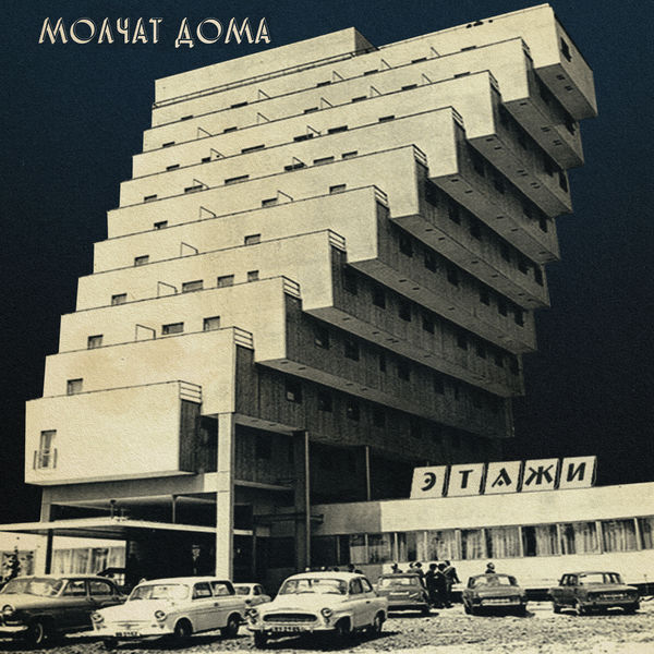 Molchat Doma – Этажи