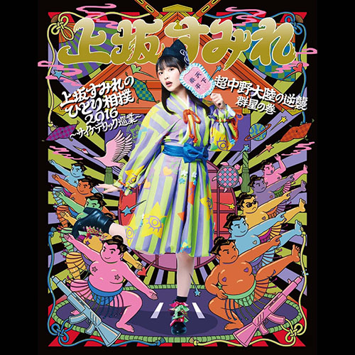 上坂すみれのひとり相撲2016～サイケデリック巡業～ 【LIVE】