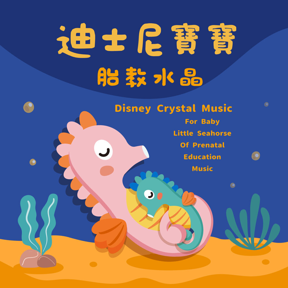 寶寶小海馬(鋼琴寶寶)(白噪音ASMR睡眠)(睡眠音樂盒) – 迪士尼 寶寶胎教音樂 小海馬睡眠水晶 (Disney Crystal Music For Baby Little Seahorse Of Prenatal Education Music)