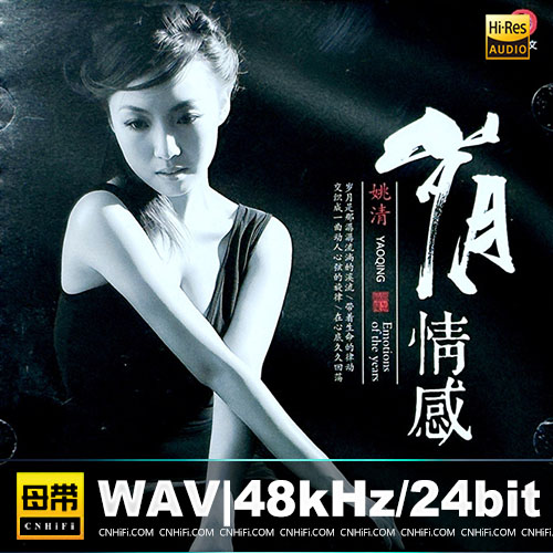 姚清 – 岁月情感 [重生金CD]