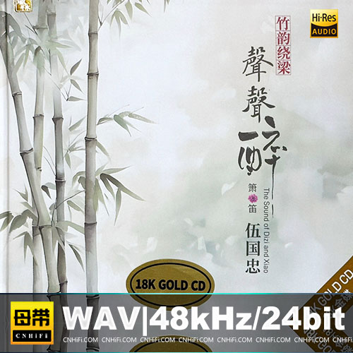伍国忠 – 竹韵绕梁·声声醉 [18K金碟] 限量版