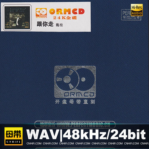 《跟你走》限量开盘母带ORMCD