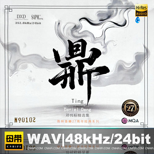 邓伟标精选集：鼎 [MQA-CD] 限量版