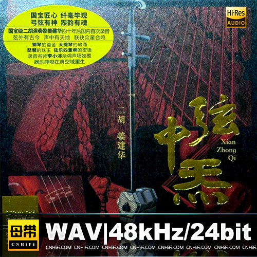 姜建华 – 弦中炁 [24K金碟] 限量版