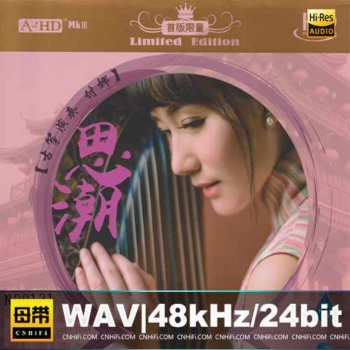 思潮 [HQCD] 限量版