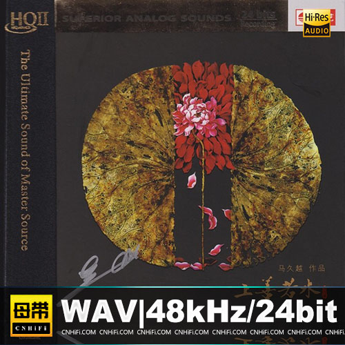 马久越《上善若水HQII》头版限量编号