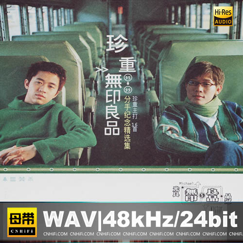 珍重 95-99分手纪念精选集 [滚石台湾首版]