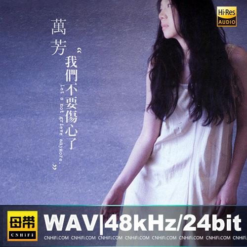 万芳 – 我们不要伤心了