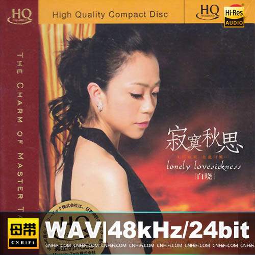 白晓 -《寂寞秋思HQCD》