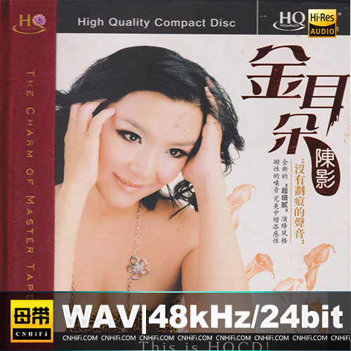 陈影 – 金耳朵 [HQCD]
