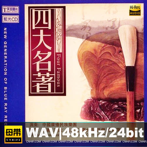 中国广播民族乐团《四大名著》