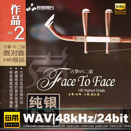 付娜&黄江琴 – 面对面HIFI极品2：古筝VS二胡 [纯银CD]