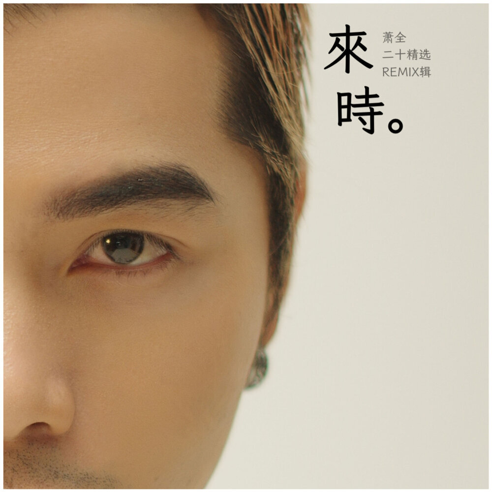来时·二十精选REMIX辑 – 贰