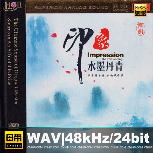群星 – 印象·水墨丹青 [HQCDII]
