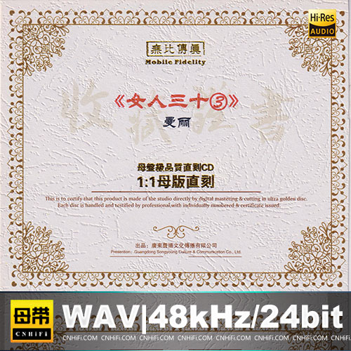 曼丽 – 女人三十(3)：晚秋 [1：1母版直刻] 限量版