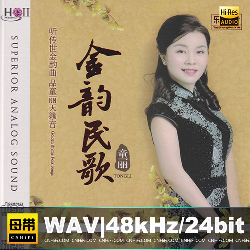 童丽 – 金韵民歌 [HQCDII]