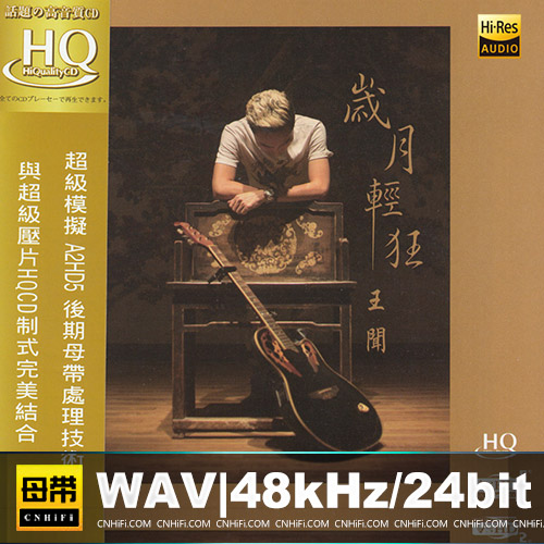 王闻 – 岁月轻狂 [HQCD]